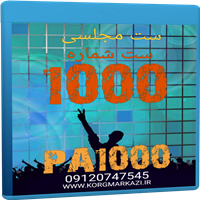 ست شماره  1000  برای   PA 1000-ست مجلسی برای PA 1000